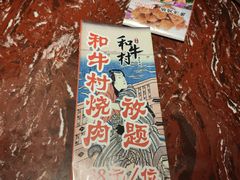 -和牛村烧肉放题(淄博王府井店)