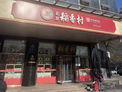 -北京稻香村(第三店)