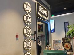 -潮粥荟·潮汕砂锅粥(朝阳大悦城店)