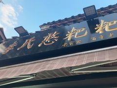 -李氏憨粑粑(官渡古镇店)