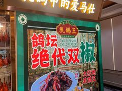 -朱记乳鸽王·非遗石岐乳鸽·全鸽宴(大兴旗舰店)