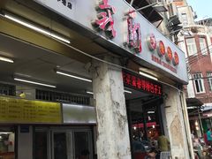 门面-义兰中糖饼店(大同路总店)
