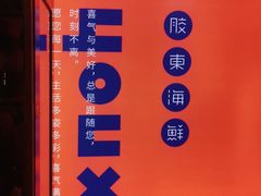 -有喜胶东小馆(太申祥和店)