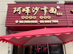 -阿晖沙嗲面