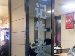 -江三王记牛杂馆(总店)