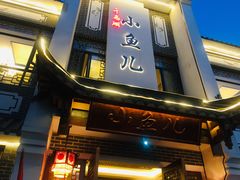 门面-千岛湖小鱼儿·淳安匠心农家菜