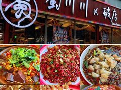 -蜀川川破店·江湖菜·烧烤(北京首店)