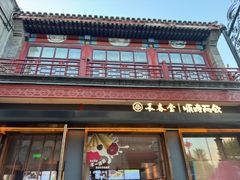 -长春堂顺时而饮(前门店)
