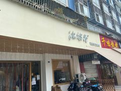 -冰拾叁(新都店)