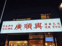 门面-廣順興(天明路店)