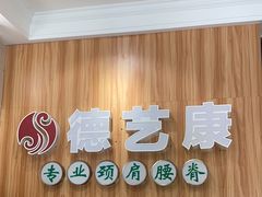 -德艺康筋膜康复中心·艾灸·推拿·抗衰