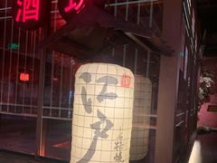 -江户烧肉(高德店)