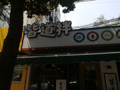 -皆道拌麻辣烫·麻辣拌