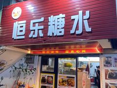 -恒乐手工店(海景店)