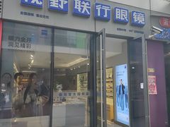 -视野联行眼镜·蔡司·尼康·授权优选门店(青浦宝龙店)