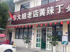 -彭大姐老店黄辣丁(新津店)