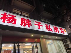-杨胖子私房菜(秦虹路店)