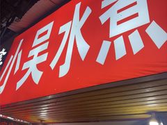 -小吴水煮(羊子巷店)