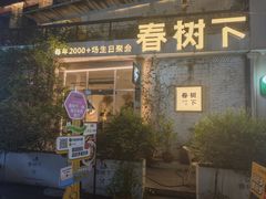 -春树下·树屋花房西餐厅(罍街AS1980店)
