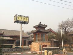 -那家小馆•北京菜•烤鸭(香山店)