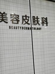 -重庆军科整形美容医院