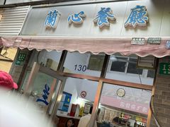 -蘭心餐厅(进贤路店)