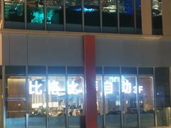 -比格比萨自助(宝山日月光店)