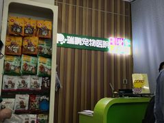 -瑞鹏宠物医院·微创内窥镜·骨外科·牙科(翠竹分院)