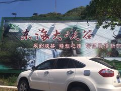 -东海大峡谷