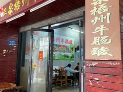 -正宗梧州牛肠酸