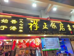 -香港祥正飯店·正宗灣仔50年海鲜老字号