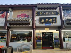 -枫泾服务区超市