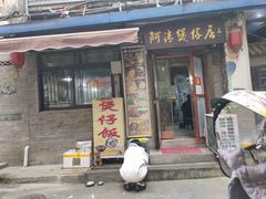 -阿清煲仔店(纺织城店)