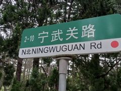 -八大关景区