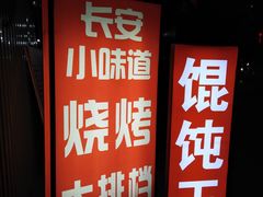 -客友延安沾沾(西八里社区店)