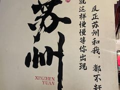 -鑫震源·苏式大虾生煎(山塘街店)