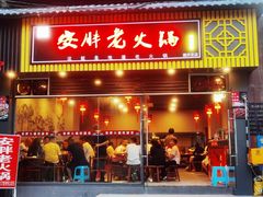 -安胖老火锅(两路口店)