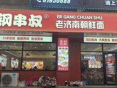 -二钢串叔麻辣烫(华龙大厦店)
