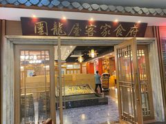 -围龙屋客家食府(福田店)