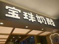 -宝珠奶酪(北京国瑞城购物中心店)