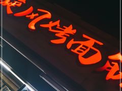 门面-旋风烤面筋烧烤(万达茶南店)