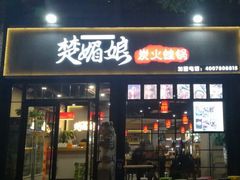 门面-楚媚娘炭火蛙锅(宽厚里店)