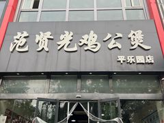 -范贤光鸡公煲(平乐园总店)
