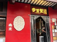 -李百蟹·江南蟹黄面·河景餐厅(夫子庙总店)