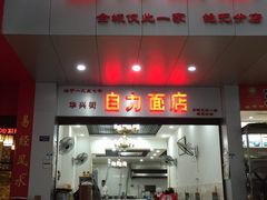 门面-华兴街自力面店