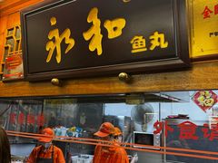 -永和鱼丸(南后街店)