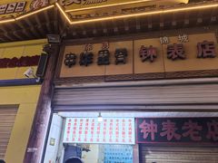 -陈勇串炸里脊(马道街步行街店)
