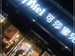 门面-可莎蜜兒(金城店)