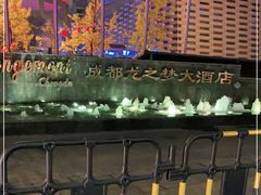 -成都龙之梦大酒店-龙悦中餐厅