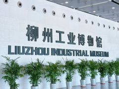 -柳州工业博物馆
